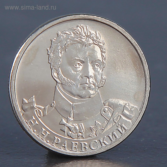 Монета "2 рубля 2012 Н.Н. Раевский" - Фото 1