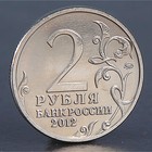 Монета "2 рубля 2012 Н.Н. Раевский" - Фото 2