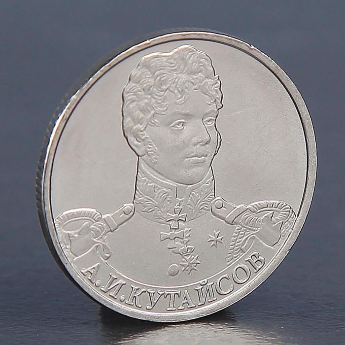 Монета "2 рубля 2012 А.И. Кутайсов" - Фото 1
