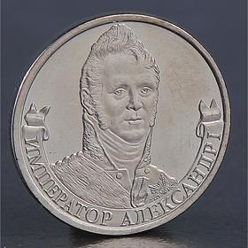 Монета "2 рубля 2012 Император Александр I"