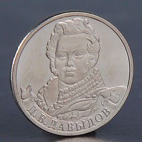 Монета '2 рубля 2012 Д.В. Давыдов' Ош