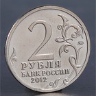 Монета "2 рубля 2012 Д.В. Давыдов" - Фото 2