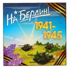 Магнит «На Берлин» - Фото 1