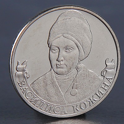 Монета "2 рубля 2012 Кожина Василиса"