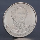 Монета "2 рубля 2012 М.И. Платов" - фото 8656690