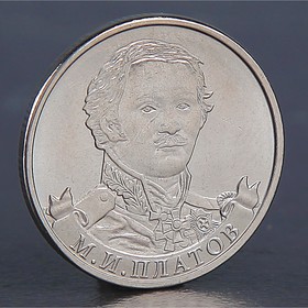 Монета '2 рубля 2012 М.И. Платов' Ош