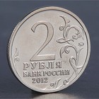 Монета "2 рубля 2012 М.И. Платов" - Фото 2