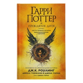 Гарри Поттер и Проклятое дитя. Часть 1 и 2. Роулинг Дж. К. 3388820