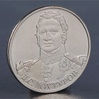 Монета "2 рубля 2012 Д.С. Дохтуров" - фото 8656697