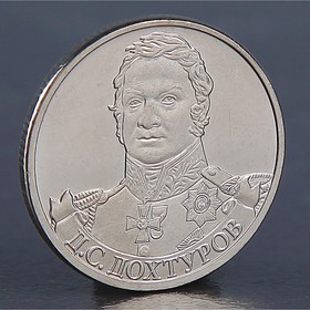 Монета '2 рубля 2012 Д.С. Дохтуров' Ош