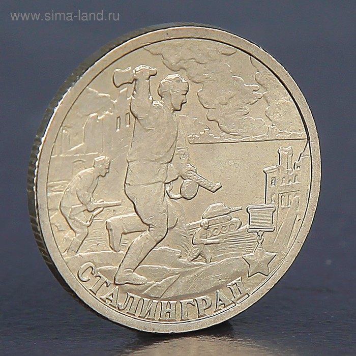 Монета "2 рубля Сталинград 2000" - Фото 1