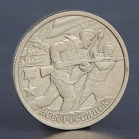 Монета "2 рубля Новороссийск 2000"