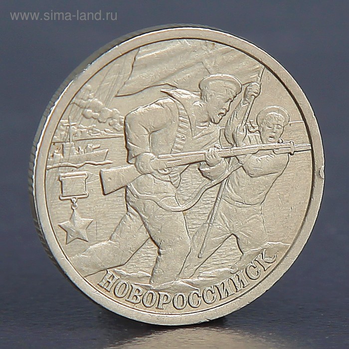 Монета "2 рубля Новороссийск 2000" - Фото 1