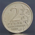Монета "2 рубля Новороссийск 2000" - фото 8378284