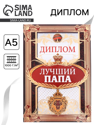 Диплом «Лучший папа», А5, 21 х 15 см