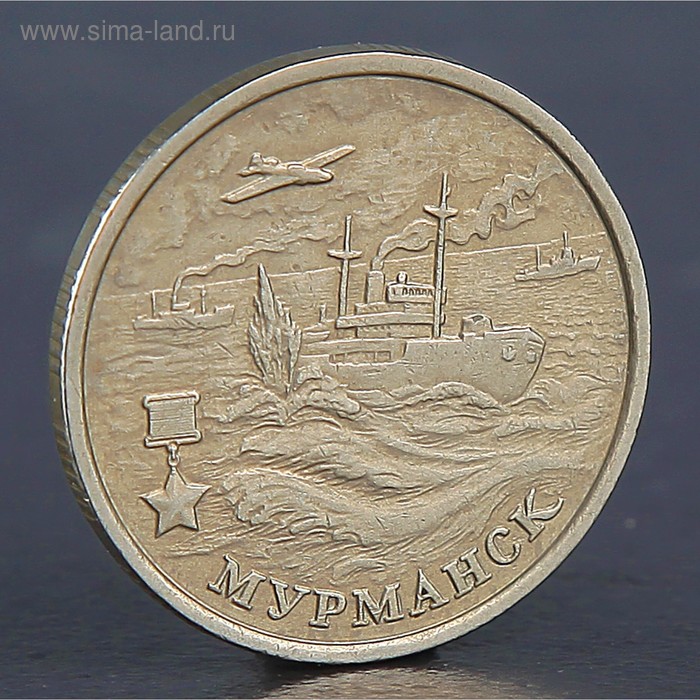 Монета "2 рубля Мурманск 2000" - Фото 1