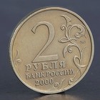 Монета "2 рубля Мурманск 2000" - Фото 2