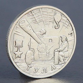 Монета '2 рубля Тула 2000'