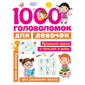 «1000 головоломок для девочек», Дмитриева В. Г.