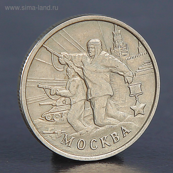 Монета "2 рубля Москва 2000" - Фото 1
