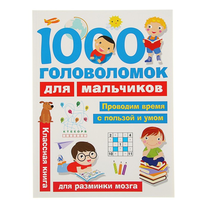 «1000 головоломок для мальчиков». Дмитриева В. Г. - фото 1908370260
