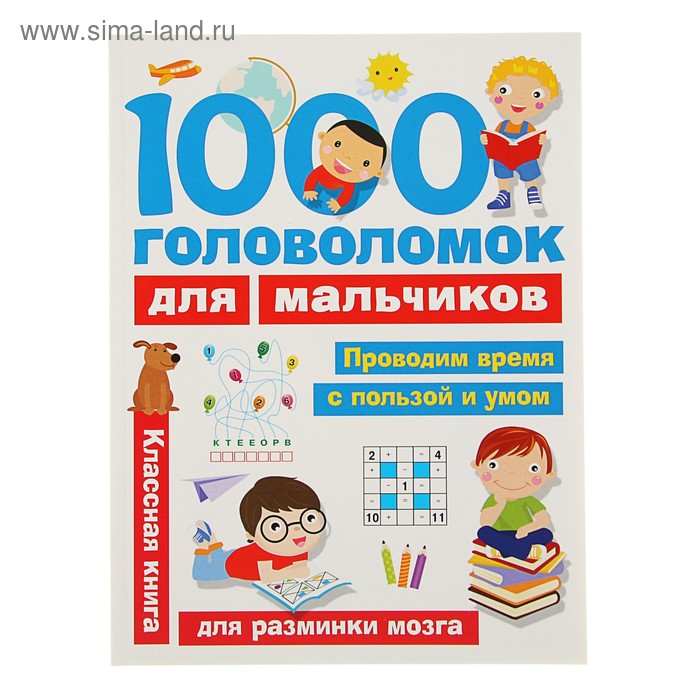 «1000 головоломок для мальчиков». Дмитриева В. Г. - Фото 1