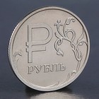 Монета "1 рубль Символ рубля 2014" - Фото 1