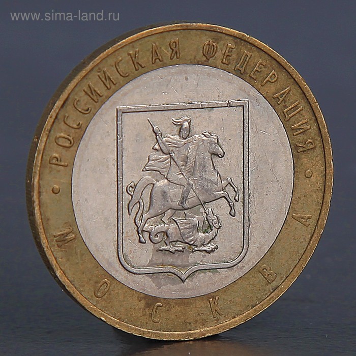 Монета "10 рублей 2005 Город Москва " - Фото 1