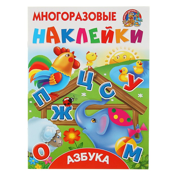 Многоразовые наклейки «Азбука», Горбунова И. В., Дмитриева В. Г.