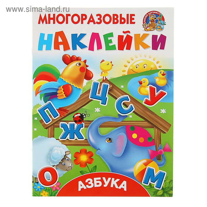 Многоразовые наклейки «Азбука», Горбунова И. В., Дмитриева В. Г. - Фото 1