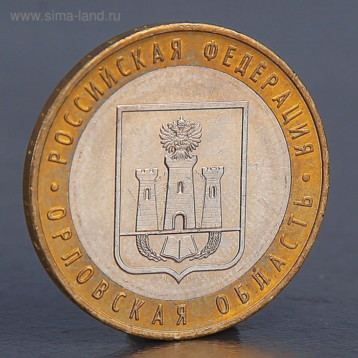 Монета "10 рублей 2005 Орловская область" - Фото 1