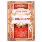 Диплом "С Юбилеем!", 15,2 х 21,5 см - Фото 1