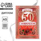 Диплом «С Юбилеем 50 лет», А5, 15×21 см - Фото 1