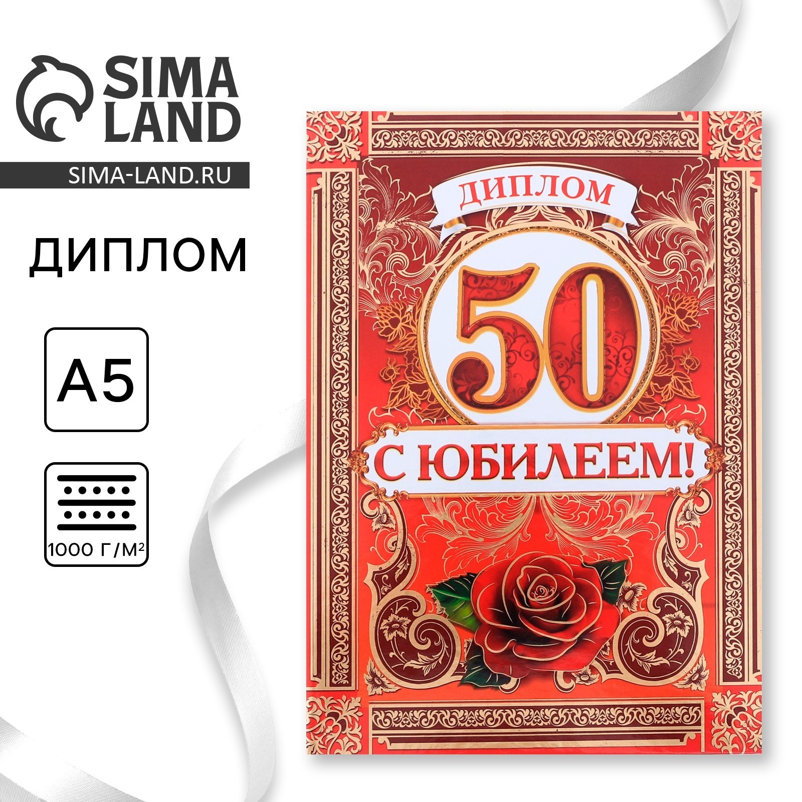 Диплом «С Юбилеем 50 лет», А5, 15 х 21 см. (2889294) - Купить по цене ...