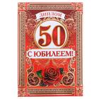 Диплом «С Юбилеем 50 лет», А5, 15×21 см - Фото 2