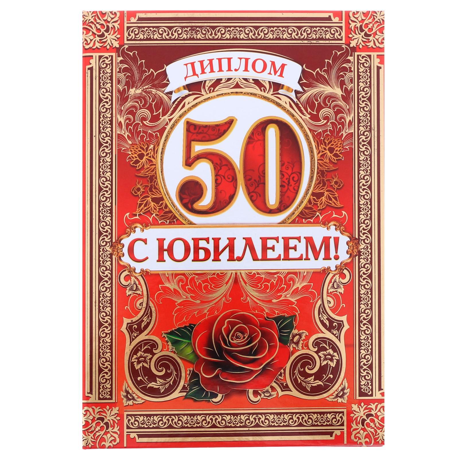 Грамота на 50 лет