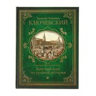 Краткий курс по русской истории. Ключевский В. О. - Фото 1