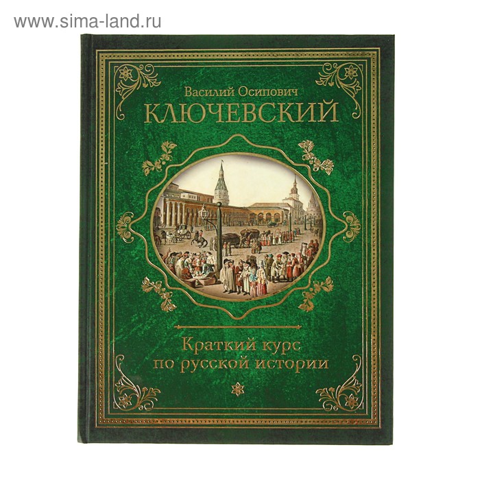 Краткий курс по русской истории. Ключевский В. О. - Фото 1