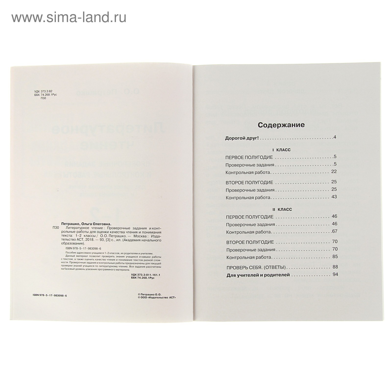 Литературное чтение. 1-2 классы. Проверочные задания и контрольные работы  для оценки качества чтения и понимания текста. Петрашко О. О. (3397355) -  Купить по цене от 208.00 руб. | Интернет магазин SIMA-LAND.RU