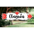 Свадебная табличка «Свадьба», 30,2 х 8,3 см - Фото 1
