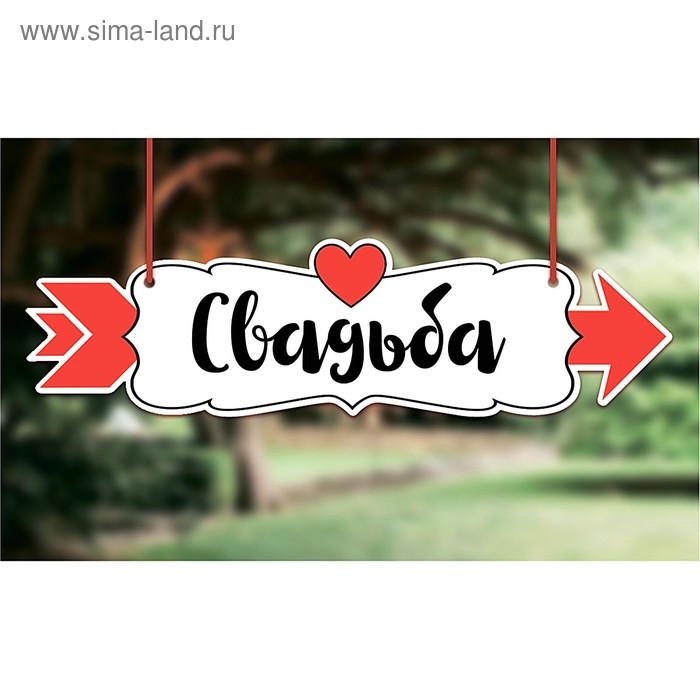 Свадебная табличка «Свадьба», 30,2 х 8,3 см - Фото 1