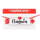 Свадебная табличка «Свадьба», 30,2 х 8,3 см - Фото 2