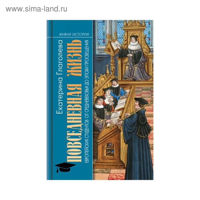 Повседневная жизнь европейских студентов от Средневековья до эпохи Просвещения. Глаголева Е.В.