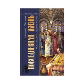 

ЖивИст. ПЖ московских государей в XVII веке. Черная Л.А.