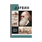 Дарвин. Чертанов М. - фото 298011855