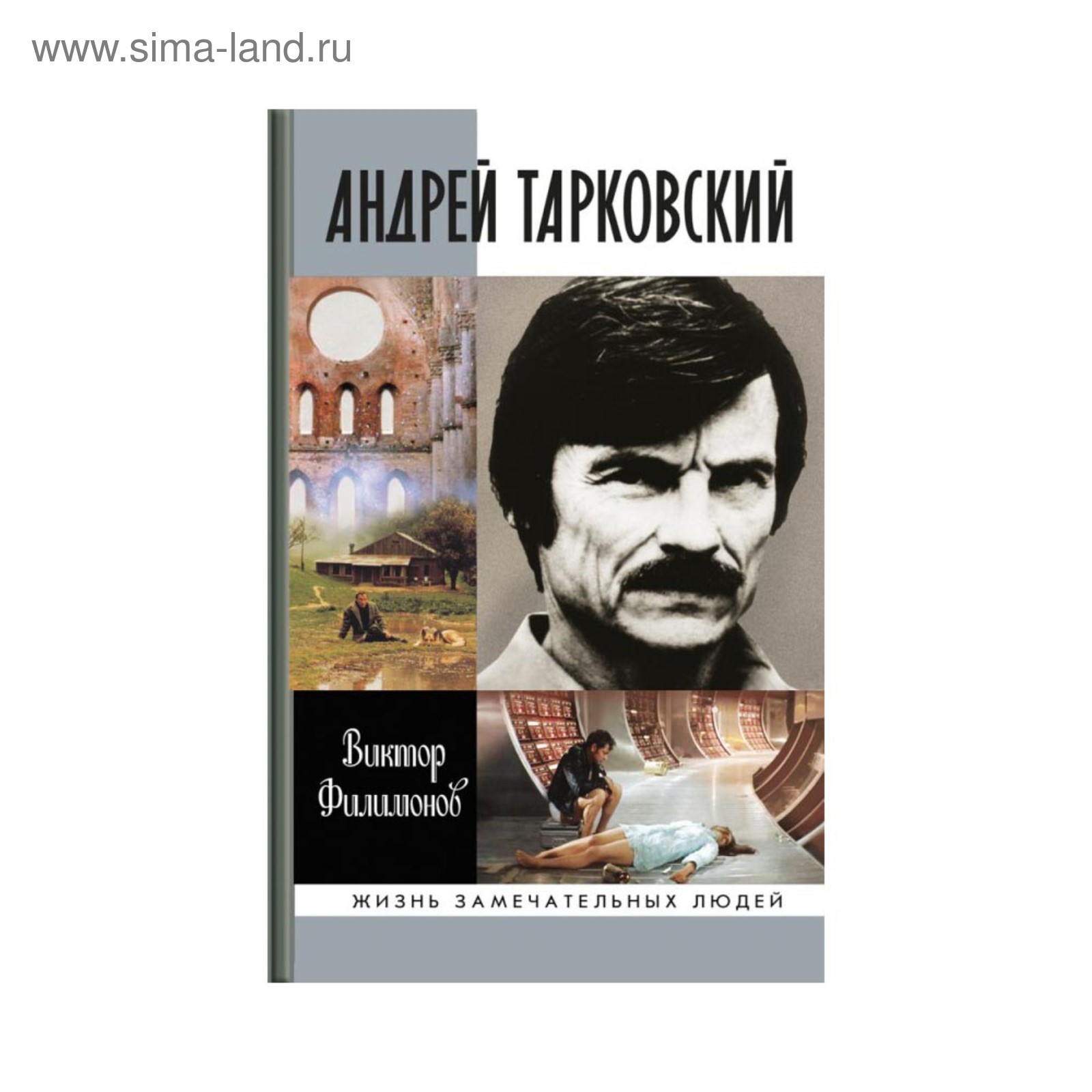 ЖЗЛ. Андрей Тарковский. Сны и явь о доме (2-е изд).. Филимонов В.П.