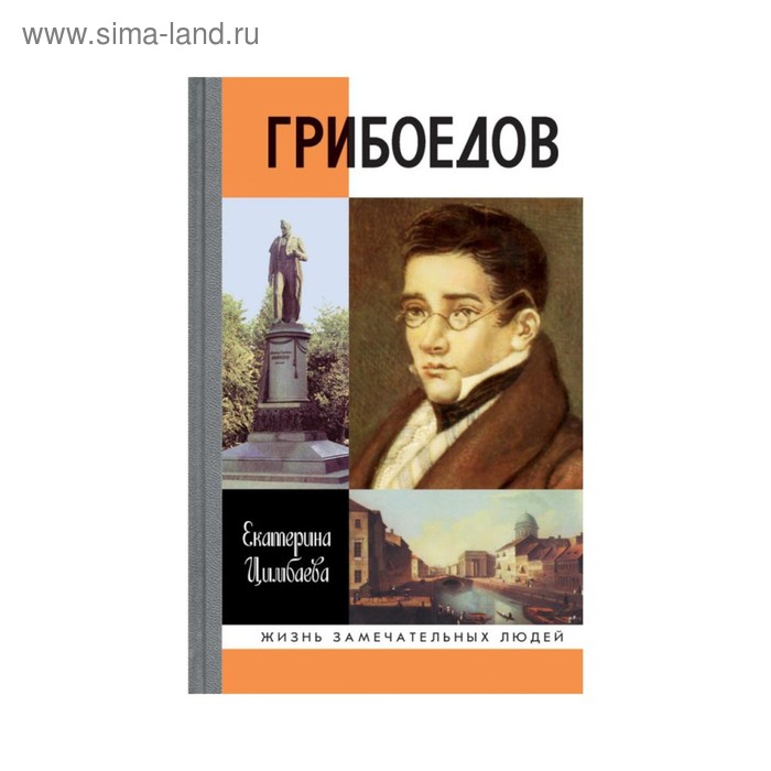 Грибоедов книги. Жизнь замечательных людей Грибоедов. Грибоедов ЖЗЛ. Цимбаева Грибоедов. Грибоедов книги сборник.