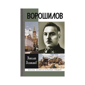 Ворошилов. Великанов Н.Т.