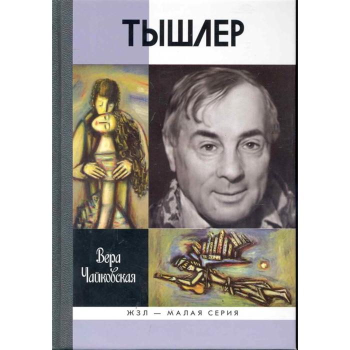 Тышлер Непослушный взрослый. Чайковская В.И. - Фото 1