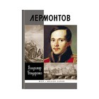 Лермонтов. Мистический гений. 2-е издание. Бондаренко В. Г. - фото 3584714